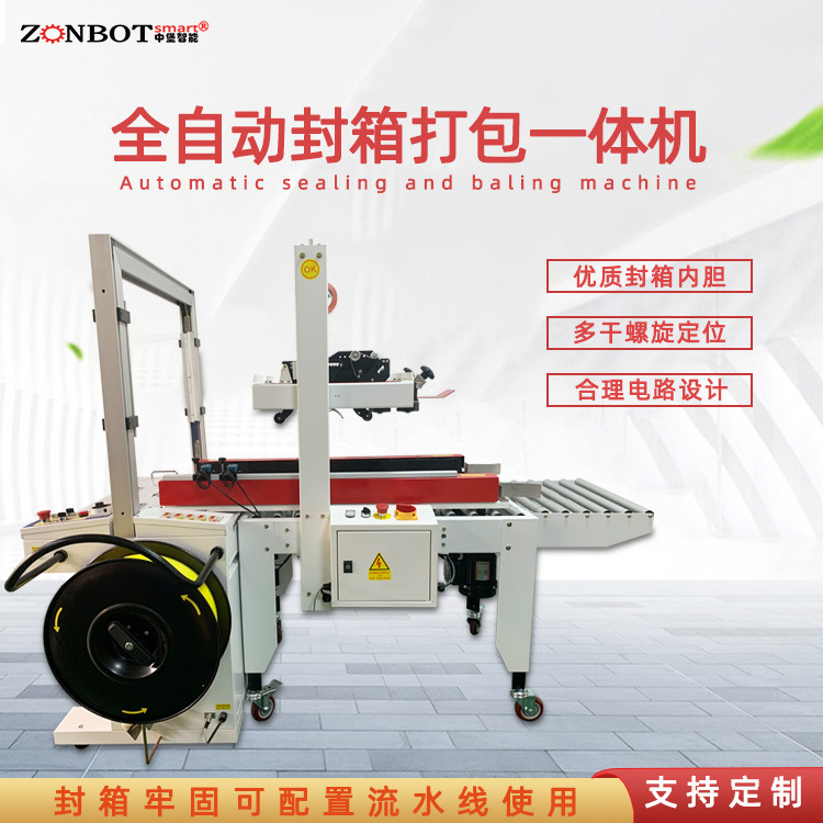 全自動封箱打包一體機實現自動化連續作業，大大減少了人工操作的時間和勞動強度，提高了包裝效率