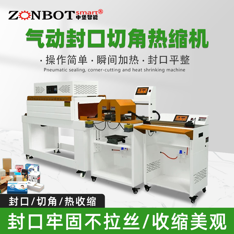 氣動封口切角熱收縮機自動化程度高，能連續完成物料的輸送、套膜、封口、切角及熱收縮等一系列包裝工序，極大提高包裝效率。